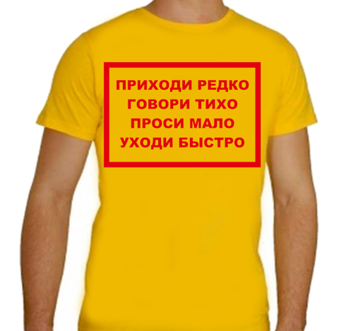Заходи тихо говори четко проси мало уходи быстро картинки
