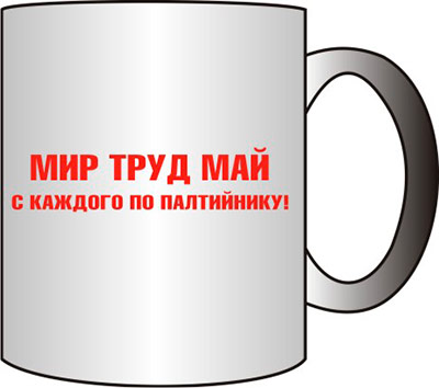 Мир труд май наливай картинки прикольные