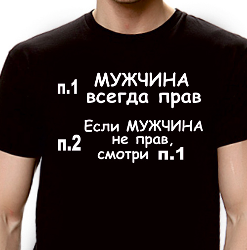 1 правило мужчины. Мужчина всегда прав. Мужчина всегда прав если. Футболка мужчина всегда прав. Надпись мужчина всегда прав.