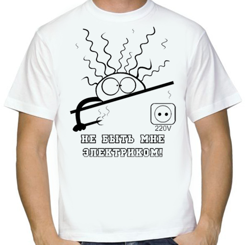 Футболка Не быть мне электриком 5008114 купить в Москве: цены и отзывы