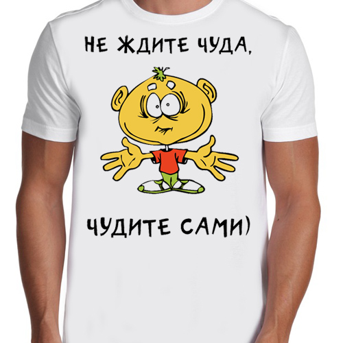 Не ждите чуда чудите сами картинки
