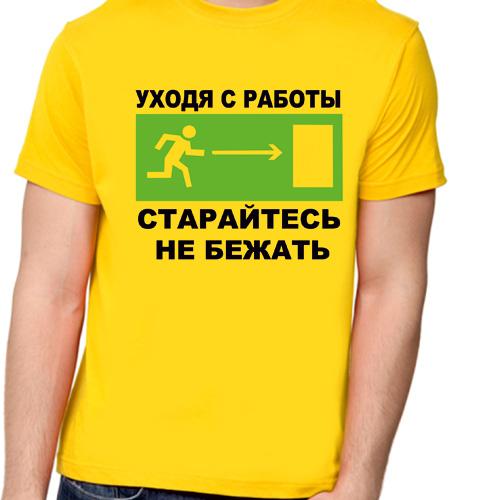 Уходя с работы старайтесь не бежать картинка