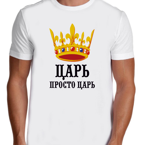 Царь просто царь картинки прикольные