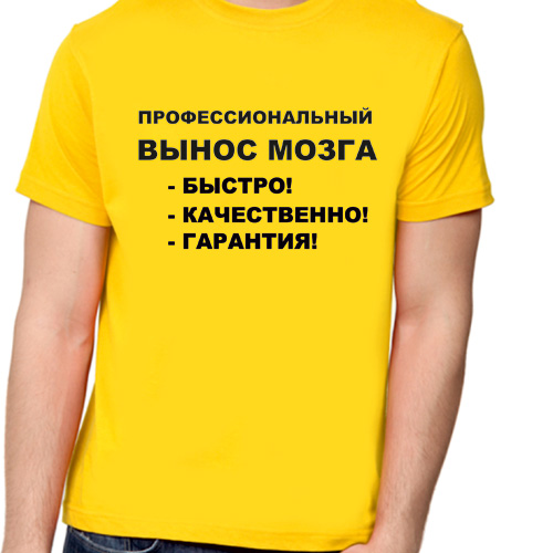 Картинка вынос мозгов. Профессионально выношу мозг. Футболка вынос мозга. Профессиональный вынос мозга быстро качественно гарантия. Профессиональный вынос мозга.