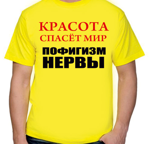 Красота спасет мир а пофигизм нервы картинки с надписями