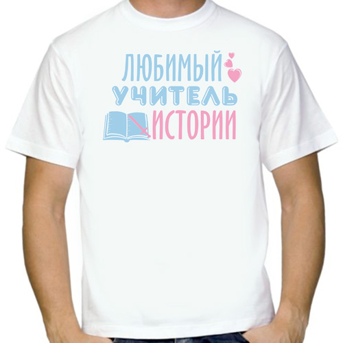 Люблю учителя истории. Любимому учителю. Футболка для любимого учителя. Лучший учитель. С днём рождения учителю.