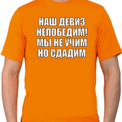 Наш девиз непобедим сам не спишь не дай другим картинки
