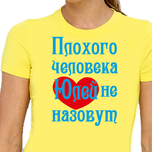 Плохого человека юлей не назовут картинки