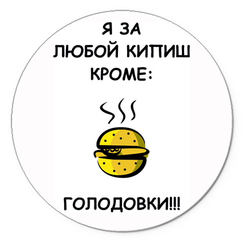 Кипишь поднялась. За любой кипишь кроме голодовки. Мы за любой кипишь кроме голодовки. Я за любой кипишь. Я за за любой кипишь кроме голодовки.