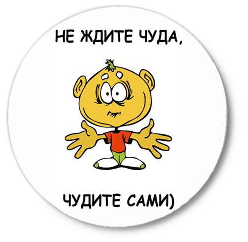 не ждите чуда чудите сами картинки новогодние жанр часто