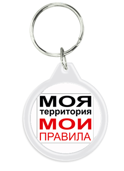 Моя территория мои правила картинки