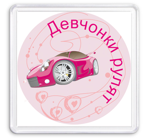 Автоледи картинки прикольные с надписями