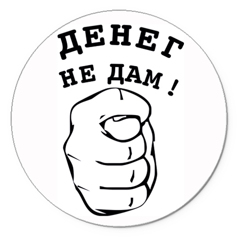 Нет денежек картинки