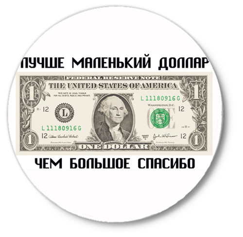 Благодарность в виде денег. Лучше маленький доллар чем большое спасибо картинки. Прикол деньги спасибо. Большое спасибо денежка. Спасибо за денежки.