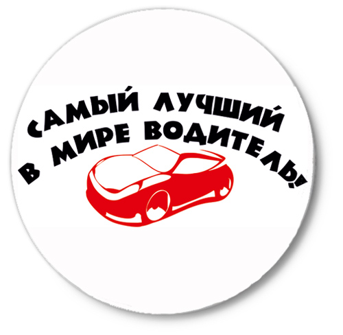 Самый Лучший Водитель Картинки Поздравление