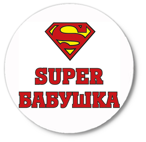 Супер дедушка картинки