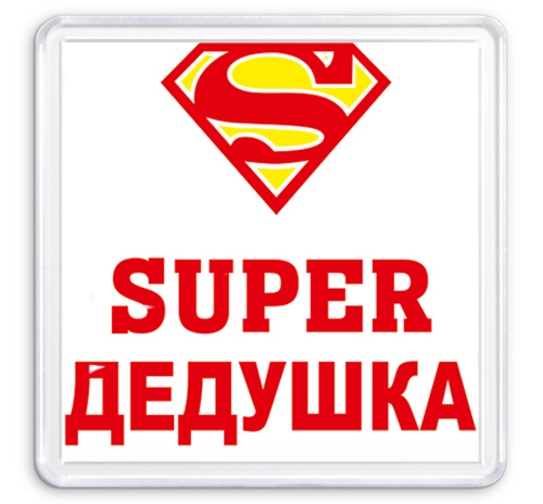 Супер дедушка картинки