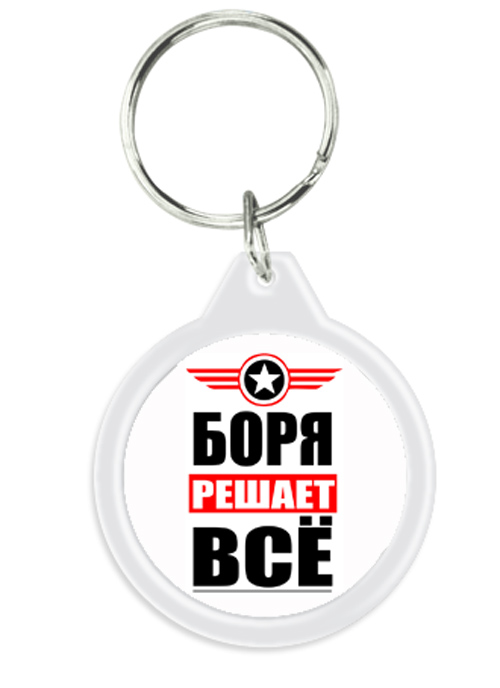 Боря полное имя. Боря надпись. Боря картинка. Боря решает все. Боря ты лучший.