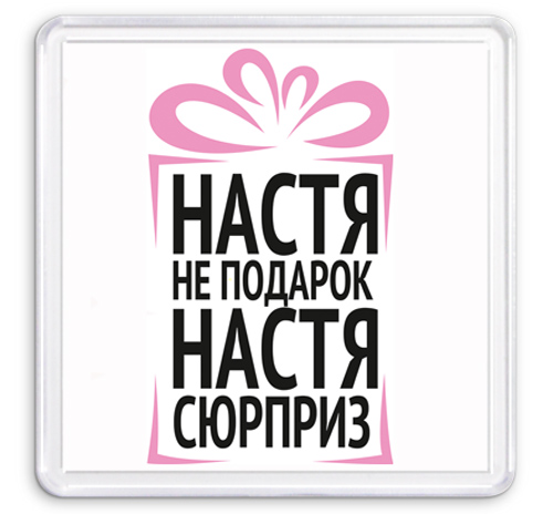 Прикольные картинки про настю