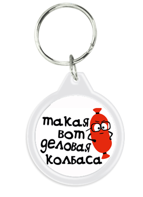 Деловая колбаса картинка смешная