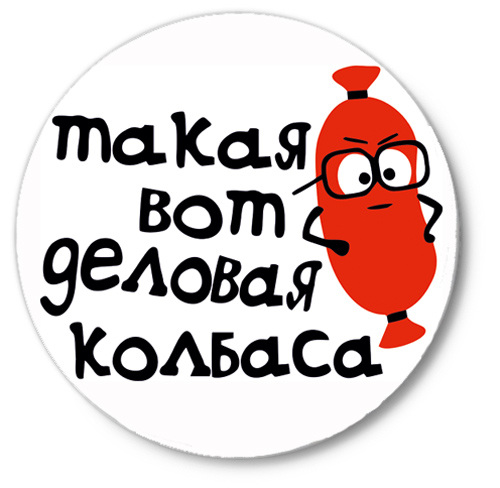 Деловая колбаса картинка прикол