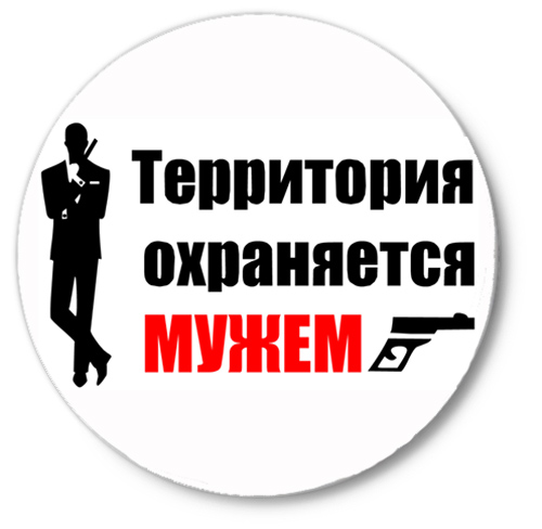 Картинки с надписью охраняется мной, новым