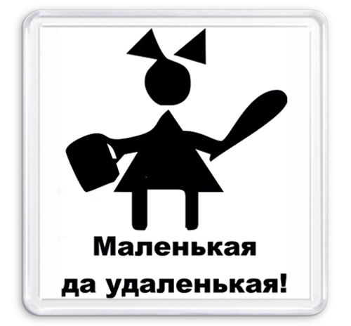 Маленький да удаленький картинка