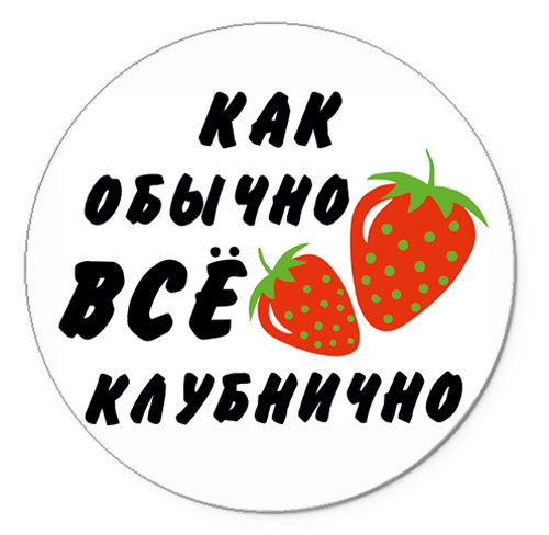 Картинка с надписью клубника