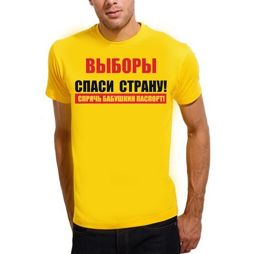 Белая футболка выборы. Футболка выборы. Футболка выборы. Футболка выбор всегда есть. Предвыборная футболка.