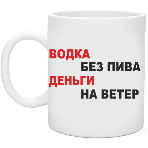 Картинка с надписью водка без пива деньги на ветер, море рабочий