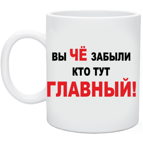 Включи главный здесь. Вы забыли кто тут главный. Прикольные надписи на кружках для мужчины начальника. Кружка кто тут главный. Вы че забыли кто тут главный.