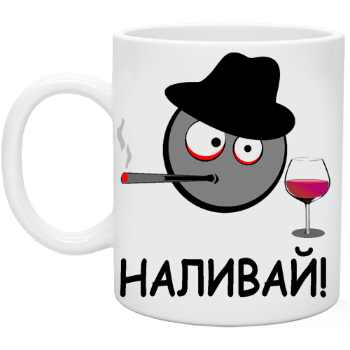 Давай наливай картинки