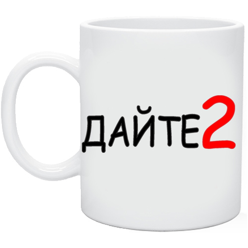 Картинка дайте две