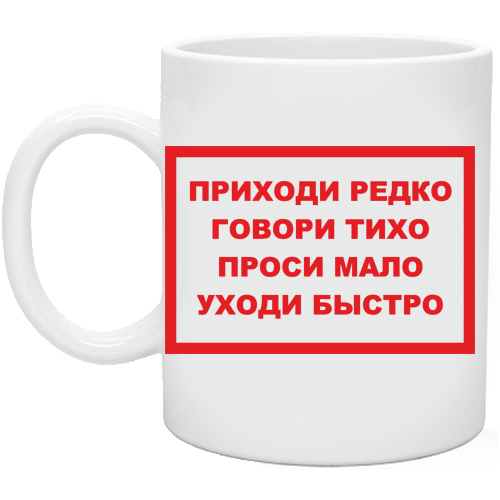 Заходи тихо говори четко проси мало уходи быстро картинки