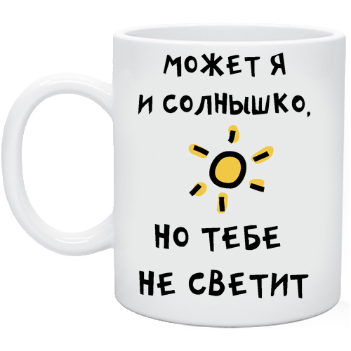 Ничего не свети. Солнышко но тебе не светит. Тебе не светит. Солнышко которое тебе не светит. Футболка может я и солнышко но тебе не светит.