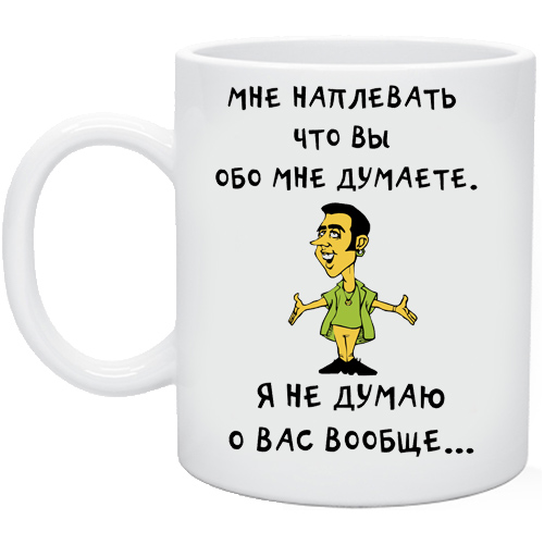 Что он думает обо мне