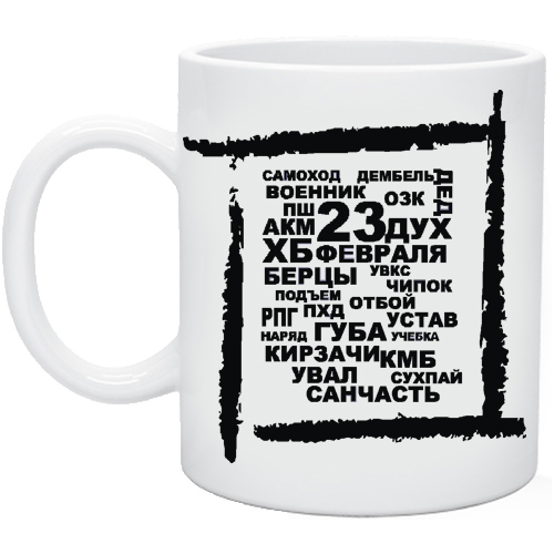 Картинки на кружки 23 февраля прикольные