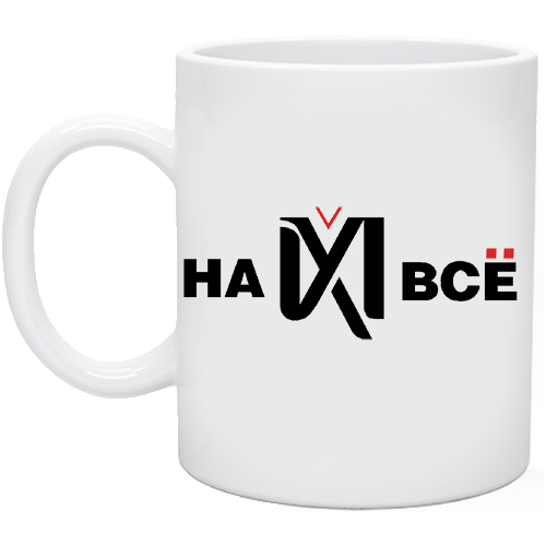 Надпись я хз. Контроль качества мем. Женская футболка тебе туда. Х хочешь з. Х хочешь з.