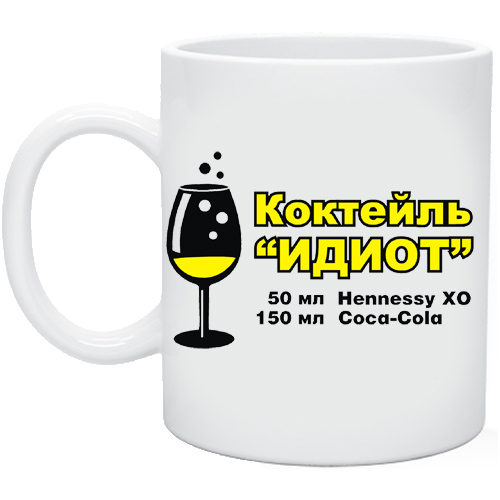 коктейль идиот. коктейль идиот 50 мл hennessy private reserve 1865 года 150 мл кока-колы. коктейль идиот. коктейль идиот. пью коньяк с колой.