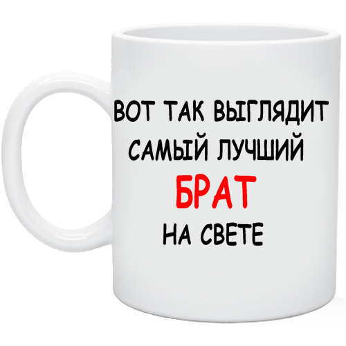 Лучший брат на свете. Кружка «самый лучший брат». Кружка с надписью самому лучшему брату. Так выглядит самый лучший брат. Кружки подарочные брату самый лучший брат.