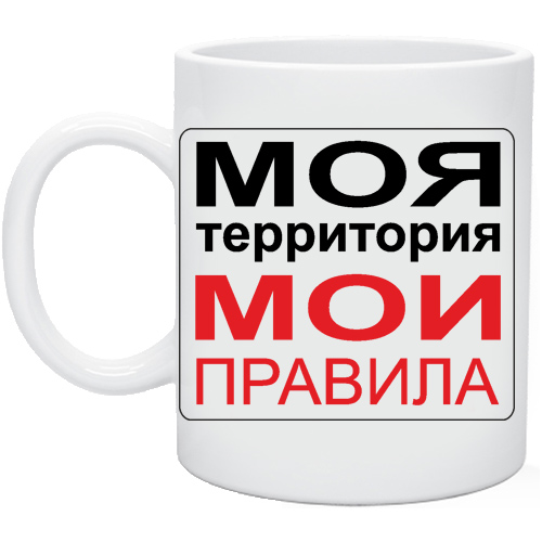 Моя территория мои правила картинки