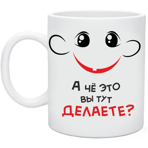 Сделай а. Надпись на кружку рулю я. Кружка а я прикольная. Подарки здесь кружки в подарок. Надпись "чё делаете?".