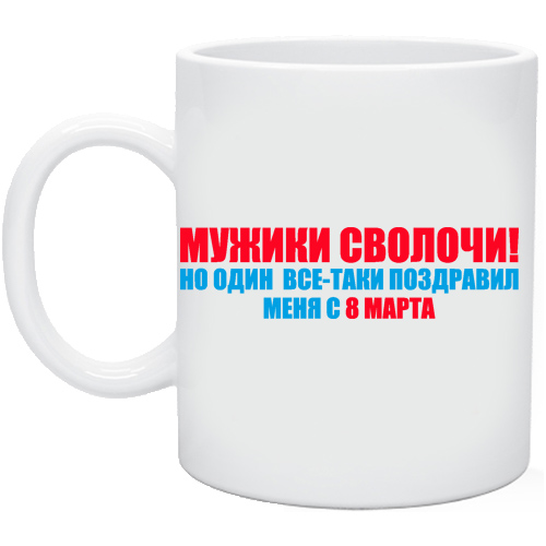 Мужики сволочи картинки с надписями, открытки