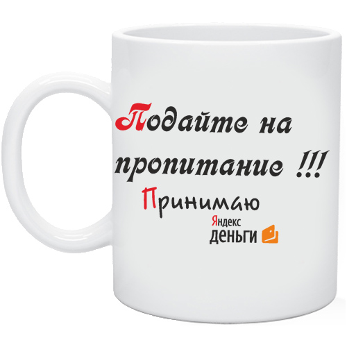 Картинка подайте на пропитание смешная