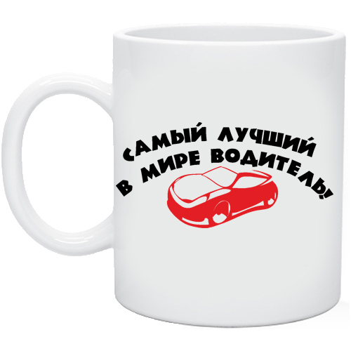 Картинки лучшему водителю