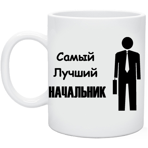 Картинки про хорошего начальника