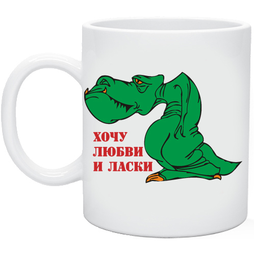 Хочу любви и ласки картинки прикольные