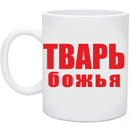 Божья тварь это