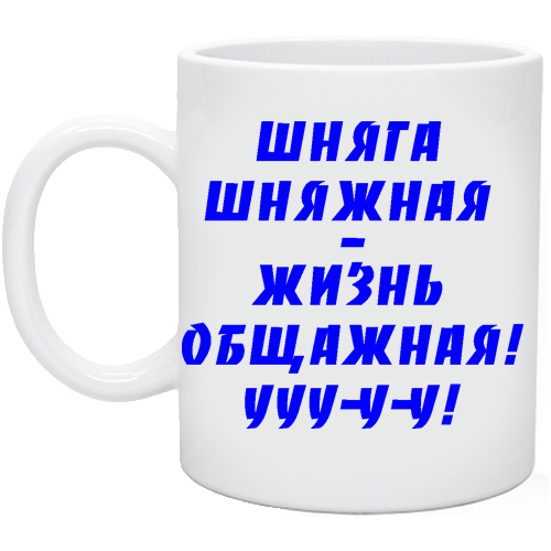 шняга шняжная текст. текст шняги шняжной. шняга шняжная жизнь общажная. текст шняги шняжной. шняга шняжная текст.
