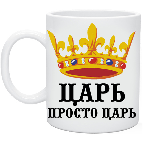 Царь просто царь картинки прикольные